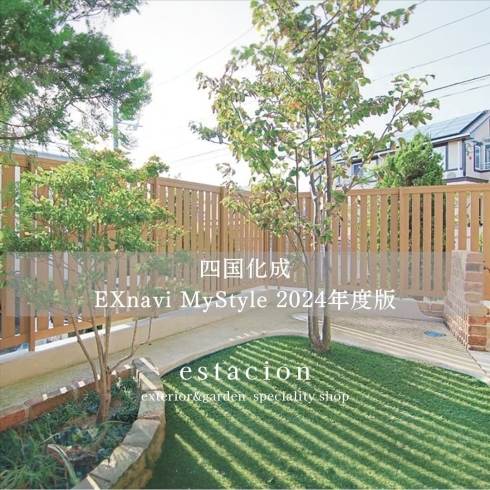 「四国化成 EXnavi MyStyle2024年度版から フェンスのご紹介です！ ⁡【見積無料！エクステリア、ガーデン設計・施工ならエスタシオンへ】」