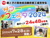 「第２６回 恩地食品㈱ 親と子の京都工場見学会 『おんちサマーフェスタ２０２４』ご案内🎵」