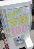 古銭ガチャ「【札幌/豊平区】お問い合わせ☎ありがとうございます！古銭ガチャ置いてあります！！【おたからや西岡札大前】1回100円3枚入りです💰」