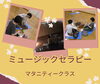「ミュージックセラピー （産前＆産後の教室）」