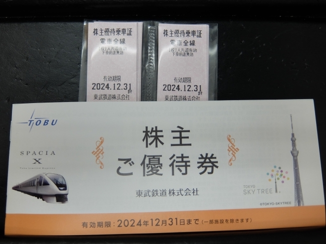 鉄道株主乗車券（きっぷ）東武鉄道株主冊子等高価買取しています。 | チケット大黒屋 アリオ上尾前店のニュース | まいぷれ[上尾・桶川]