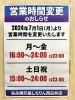 「2024年7月1日より営業時間が変わります！」