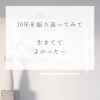 いろいろありましたが、毎日幸せでおかげさまです♪「10年を振り返ってみました[米子占い]」