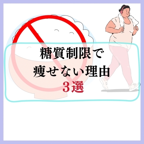 糖質制限で痩せない人は見て欲しい！「糖質制限では痩せない理由3選」