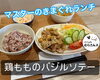 鶏もものバジルソテーランチ「マスターの気まぐれランチ🍚」