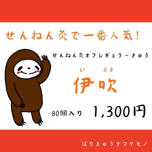 せんねん灸伊吹「星川まつりまで後3日」