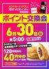 「ポイント交換会を開催します♨【6月30日（日）】」