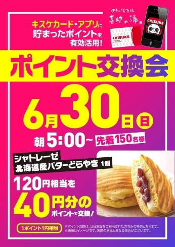 「ポイント交換会を開催します♨【6月30日（日）】」