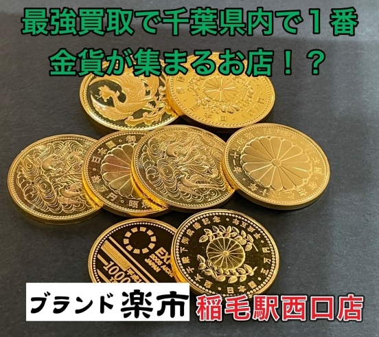 楽市は記念金貨の買取価格でも県内1位を目指します！「【ブランド楽市稲毛駅西口店】本日(2024年6月5日)の金プラチナ買取価格」