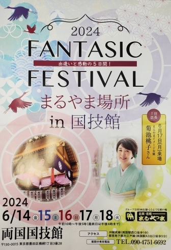 イベントのお知らせ「まるやま展示会　in　両国国技館『fantasic festival』」
