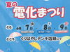 「夏の電化祭りを開催します！【信州木曽　電気屋　エアコン取付】」