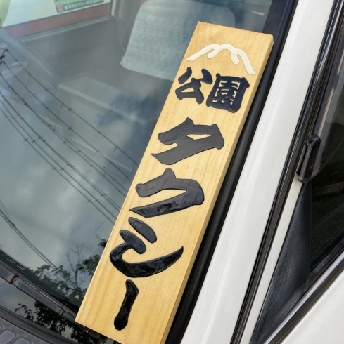「【富津公園タクシー】木札いただきました♪」