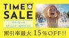「【WEB限定/タイムセール実施中】宿泊割引率最大15％OFF！」