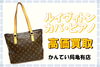 「【買取】カバ・ピアノ高価買取 定価高騰に伴い、古いヴィトンも買取金額が高騰中　何故ヴィトンは定価が上がった？」