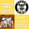 新規会員募集中「【神鹿館】江戸川区・鹿骨・小岩・上一色で活動中の空手教室」