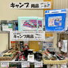 「道の駅木曽福島『アウトドアグッズ』入荷しました！」