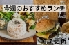 「【6/7】今週のおすすめランチ」