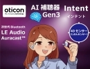 オーティコン補聴器(oticon)　2024年モデル「インテント（Intent)」登場！　新システム「4Dセンサー（じぶんセンサー）」搭載　第三世代AI補聴器　Bluetooth　LE Audio実装