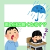 雨の日は眠くなる？「雨の日は眠くなる？」