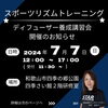 ディフューザー講習会のお知らせ「スポーツリズムトレーニングが自分で教えられるようになる方法！」