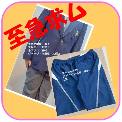 「《学生服リユース》青木中学校男子大きいサイズの学生服と　青木北小学校旧タイプの水着を探しています。」