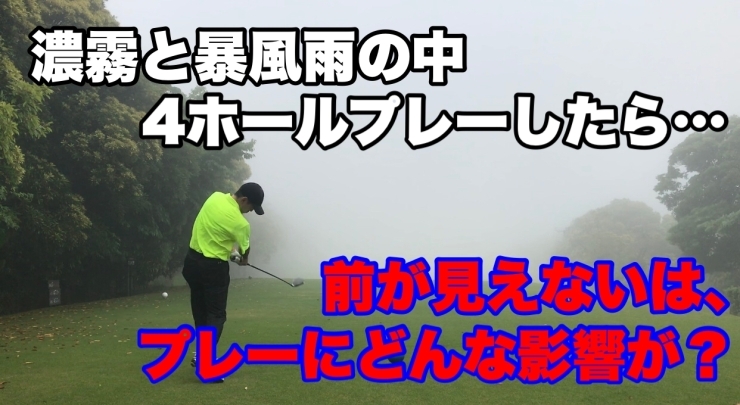 「霧の中、ゴルフして来ました⛳️(動画有)」