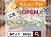 リニューアルOPENしました！「オンラインストアリニューアルオープン！薪・オリジナルキャンプギアなどを取り揃えました！」