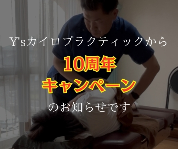 「10周年キャンペーンのお知らせ　【高松市　肩こり　腰痛　骨盤矯正でお悩みの方に人気のカイロプラクティック】」