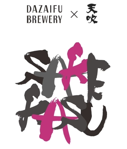 「限定商品【SAKEKASU PALE ALE】を開栓！」