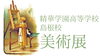 「精華学園島根校美術展2024開催！」