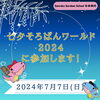 「日頃の努力の力試し🎋『七夕そろばんワールド2024 ONLINE』に参加します！」