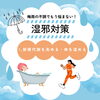 湿邪対策その1！「梅雨時期の不調の原因は「湿邪」？【アリンタロイヤルリゾート༄ リラクゼーションサロン！亀有駅徒歩5分！整体・ボディケア・フェイシャル・アロマ・ヘッドスパ・痩身★】」