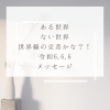 夫にとって不思議なできごと。「ある世界、ない世界、パラレルワールド[米子 占い レイキ]」