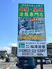 「弊社の看板です！」