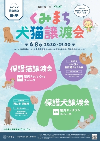 「【6月8日】くみまち犬猫譲渡会（カインズ岡山南店）」