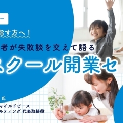 第３回業種別セミナー【現地開催・抽選制】「本気で開業を目指す方へ！元学習塾経営者が失敗談を交えて語る 教育スクール開業セミナー」