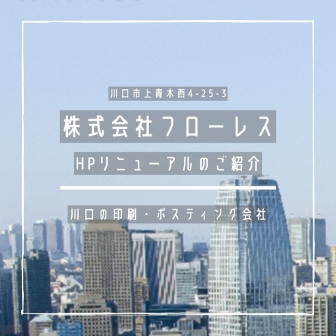 「株式会社フローレス【HPリニューアルのご紹介】」