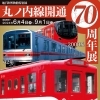 【6/4～9/1】特別展「丸ノ内線開通70周年展 ～車両編～」