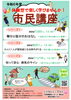 市民講座のご案内「市民講座の受講生を募集しています」