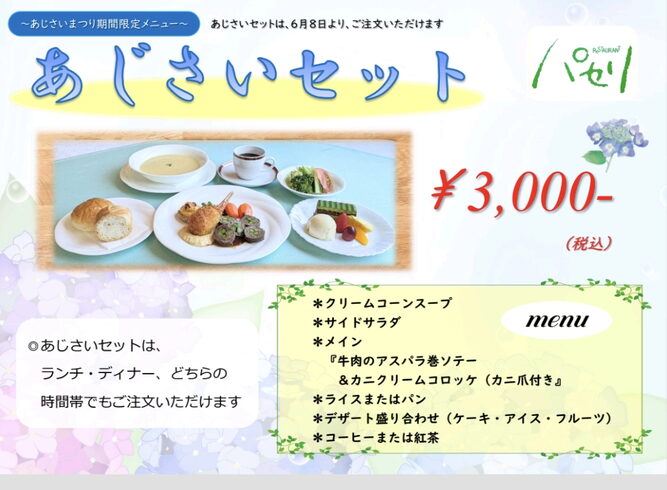 期間限定〜あじさいセット〜「【期間限定メニュー】〜あじさいセット〜」