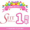1周年「豊平区にあるダイエットとリハビリに強いパーソナルトレーニングジム『エスフィットは1周年を迎えました』 」