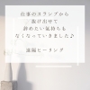 遠く離れた場所からでも横になって受けていただけます「スランプから脱出できた！[米子レイキ]」