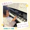 ３歳ちゃんのわくわくいっぱいのピアノレッスン！「南区吉祥院で３歳ちゃんのわくわくと笑顔がいっぱい！ピアノレッスンスタート♪【南区＆下京区のピアノ・リトミック・英語リトミック・ベビーリトミック】」