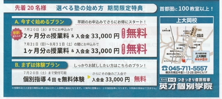 「選べる塾の始め方　期間限定特典！！夏期講習も受付中！　〜上大岡・弘明寺エリアの個別指導塾〜」