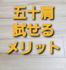 「五十肩試せるメリット」