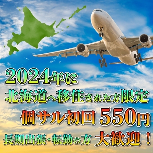 個サルキャンペーン「2024年に北海道へ移住された方必見！」