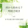 ①まずは遺言書の有無を確認「①まずは遺言書の有無を確認【何から始める？相続手続き】」