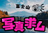 富士山写真募集中！「まいぷれ御殿場「みんなの富士山写真館」第3回目スタート！」