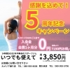 5周年キャンペーン「おかげさまで5周年になります♪　お得な5周年記念入会キャンペーン開催します！」