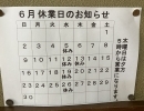 澄川駅徒歩３分　万盛寿しの6月の営業カレンダー